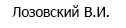 (Лозовский Владимир Иванович, директор комбината «Баргузинзолото» 1943- 1950 г.)