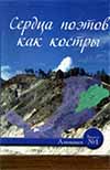 Сердца поэтов как костры…